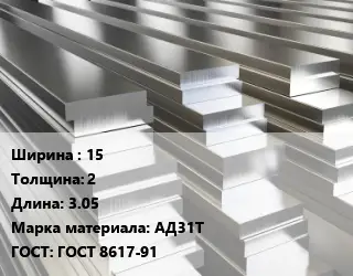 Полоса шина алюминиевая тонкая 15х2 L=3.05 Марка: АД31Т ГОСТ: ГОСТ 8617-91